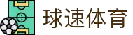 球速体育:快人一步,掌握赛场风云