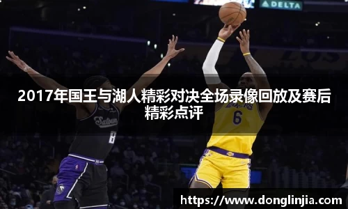 2017年国王与湖人精彩对决全场录像回放及赛后精彩点评