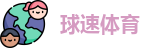 球速体育官方网址